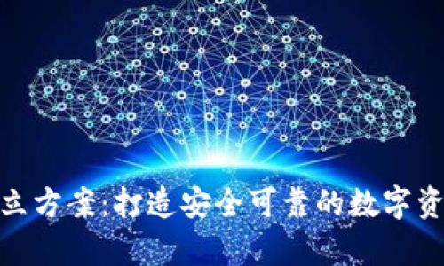 硬件钱包开立方案：打造安全可靠的数字资产存储方案