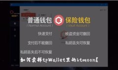 如何卖掉tpWallet里的htmoon？