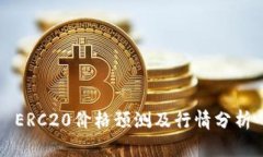 ERC20价格预测及行情分析