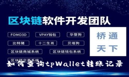 如何查询tpWallet转账记录