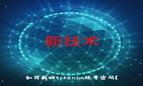 如何找回tokenim账号密码？