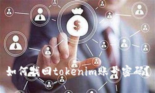 如何找回tokenim账号密码？