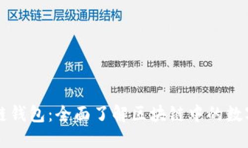 区块链钱包：全面了解区块链中的数字钱包