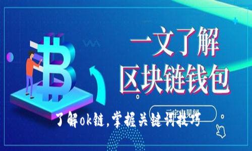 了解ok链，掌握关键词技巧