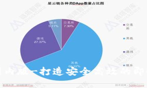 TokenIM国内版-打造安全高效的即时通讯平台