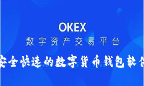 u钱包安卓版下载，安全快速的数字货币钱包软件/u钱包安卓版下载