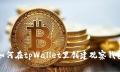 如何在tpWallet里创建观察钱包