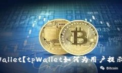 什么是tpWallet？tpWallet如何为用户提示风险代币？