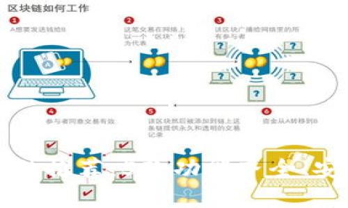 虚拟币钱包软件推荐：5款功能齐全、安全性高的钱包