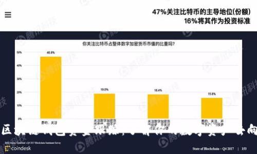 区块链钱包资金跟踪：了解你的数字资产去向