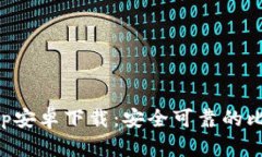 比特派App安卓下载：安全可靠的比特币钱包