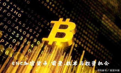 ENC加密货币：前景、技术与投资机会