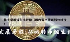 加密数字货币的发展历程：从比特币诞生到现代