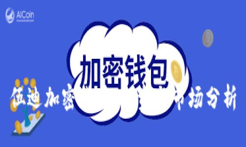 伍迪加密货币：投资与市场分析