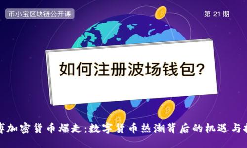 微博加密货币爆走：数字货币热潮背后的机遇与挑战