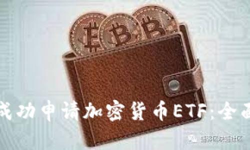 如何成功申请加密货币ETF：全面指南