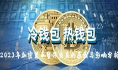 2023年加密货币暂停交易的原因与影响分析