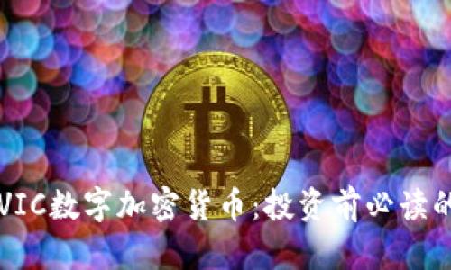 深入了解VIC数字加密货币：投资前必读的智囊指南