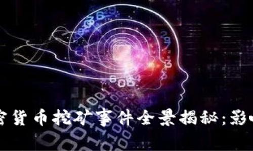 桂林加密货币挖矿事件全景揭秘：影响与启示