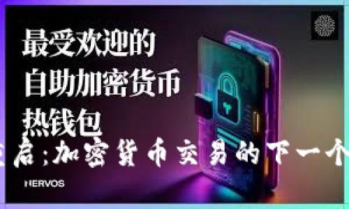 BTCC重启：加密货币交易的下一个新起点