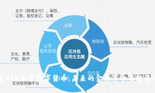 探索ACK加密数字货币：未来的金融革命与投资潜力