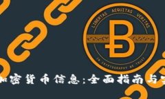 怎么查加密货币信息：全面指南与实用工具