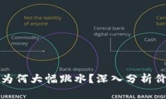 加密货币市场为何大幅跳水？深入分析价格波动