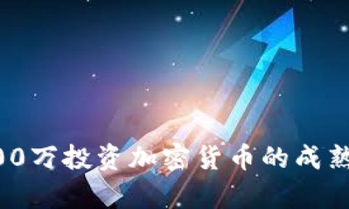 2023年1500万投资加密货币的成熟策略与分析