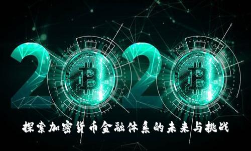 探索加密货币金融体系的未来与挑战