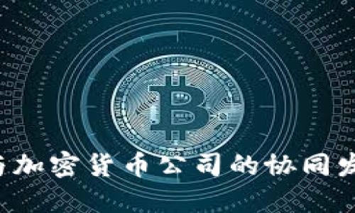 央行数字货币与加密货币公司的协同发展：机遇与挑战