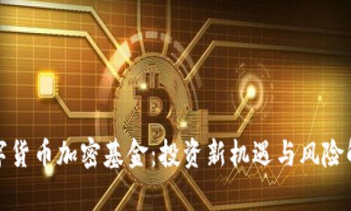 数字货币加密基金：投资新机遇与风险解析