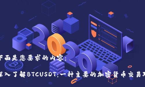 下面是您要求的内容：

深入了解BTCUSDT：一种主要的加密货币交易对