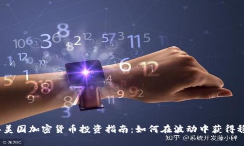 2023年美国加密货币投资指南：如何在波动中获得稳定收益