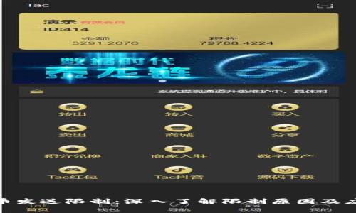 加密货币发送限制：深入了解限制原因及应对策略