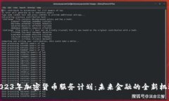 2023年加密货币服务计划：未来金融的全新机遇