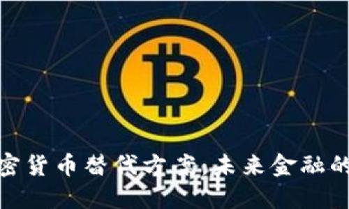 越南加密货币替代方案：未来金融的可能性