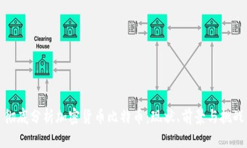 彻底分析加密货币比特币：现状、前景与挑战