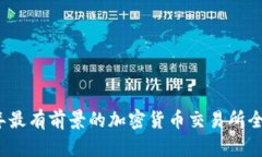 2023年最有前景的加密货币交易所全面分析