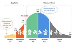 2023年最值得投资的加密货币推荐与分析