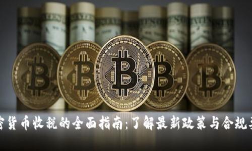 加密货币收税的全面指南：了解最新政策与合规要求