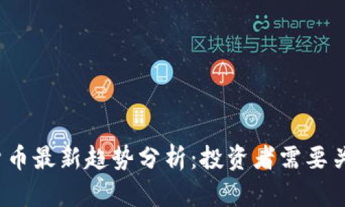 2024年加密货币最新趋势分析：投资者需要关注的五大方向