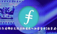 2023年有哪些高潜力的有收入加密货币？投资者必