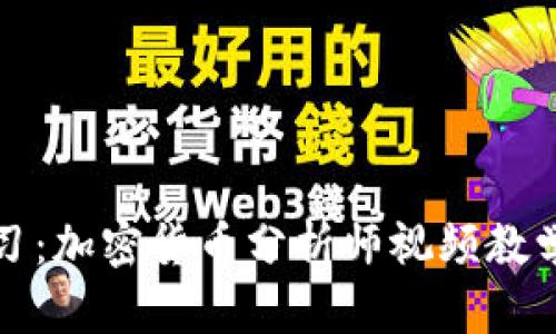 深入学习：加密货币分析师视频教学全攻略