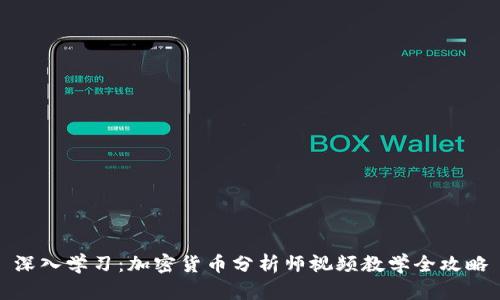 深入学习：加密货币分析师视频教学全攻略