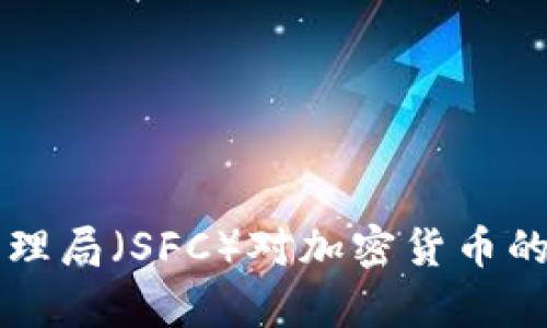 新加坡金融管理局（SFC）对加密货币的监管政策解析