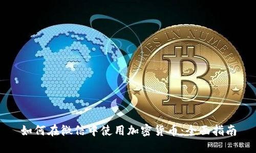 如何在微信中使用加密货币：全面指南