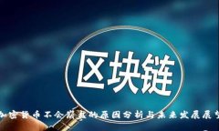 加密货币不会崩盘的原因分析与未来发展展望