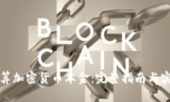 如何计算加密货币本金：完整指南与实用技巧