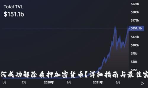 如何成功解除质押加密货币？详细指南与最佳实践