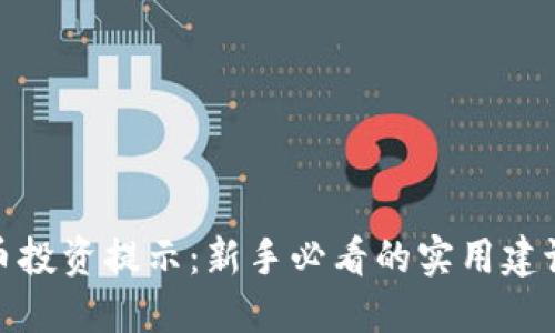 加密货币投资提示：新手必看的实用建议与策略